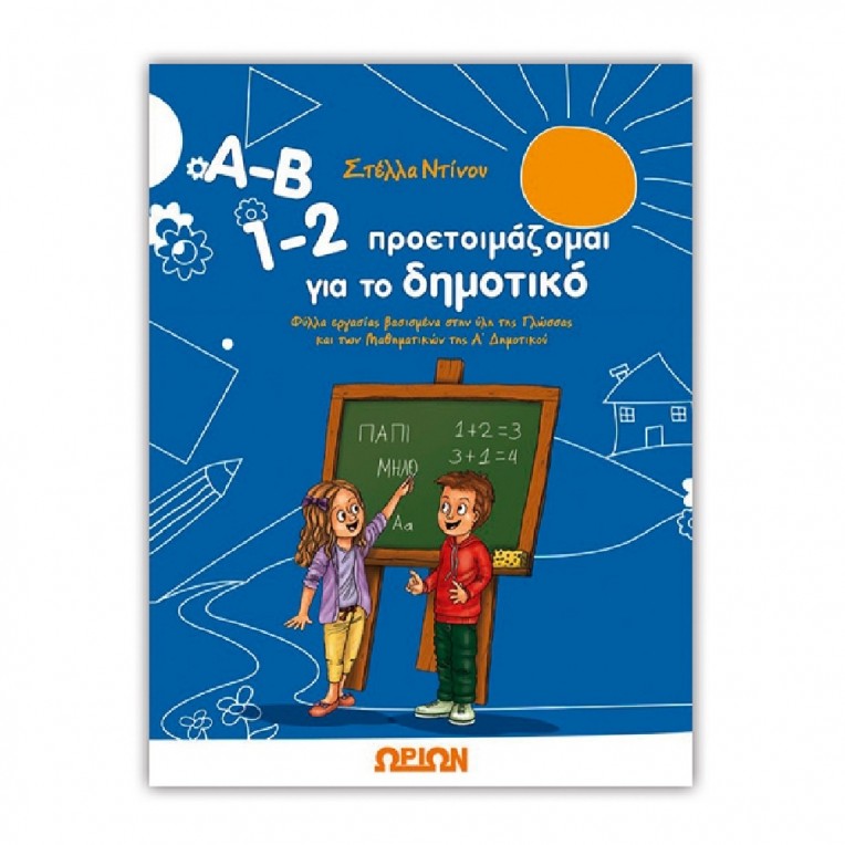 A-B 1-2 προετοιμάζομαι για το δημοτικό