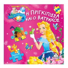 H πριγκίπισσα και ο... 2
