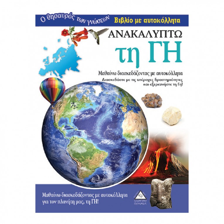 Βιβλίο με αυτοκόλλητα Ανακαλύπτω τη Γη