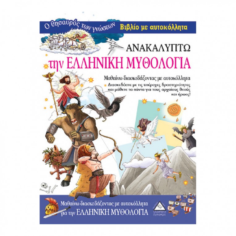 Βιβλίο με αυτοκόλλητα Ανακαλύπτω την...