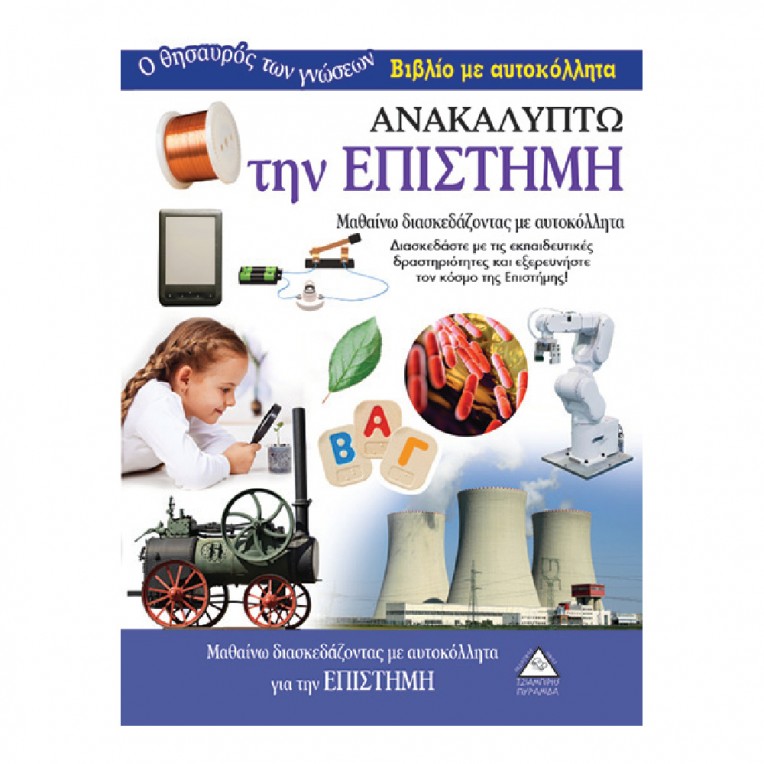 Βιβλίο με αυτοκόλλητα Ανακαλύπτω την...