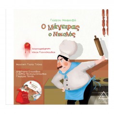 Ο μάγειρας ο Νικολός (33845)