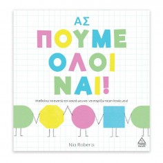 Ας πούμε όλοι ναι! (39823)