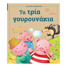 Κλασικά Παραμύθια Τα Τρία...