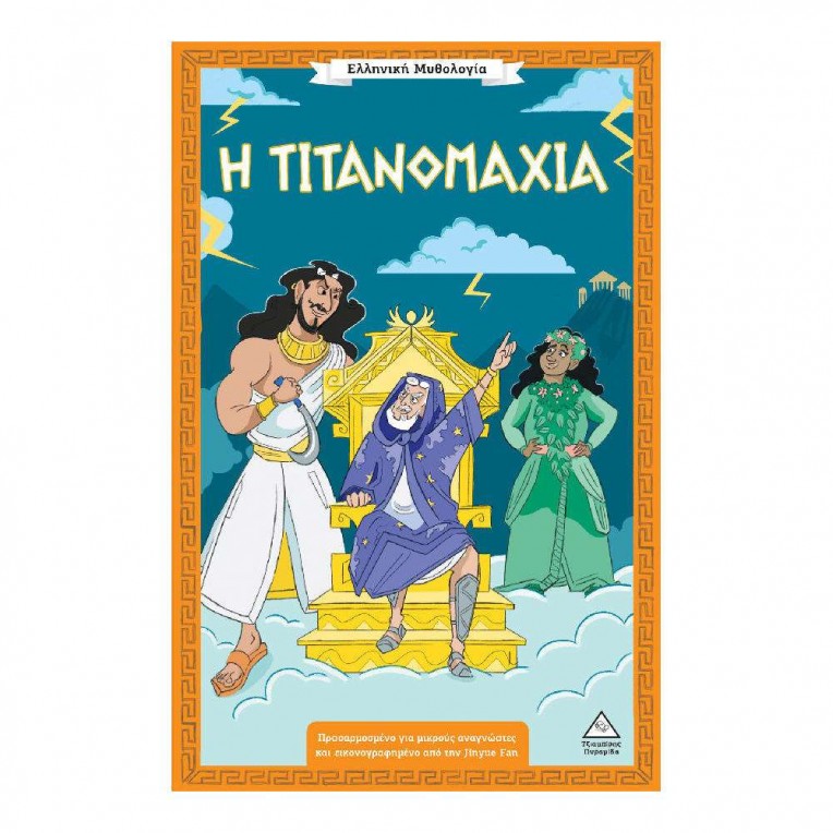 Ελληνική Μυθολογία H Τιτανομαχία (72203)