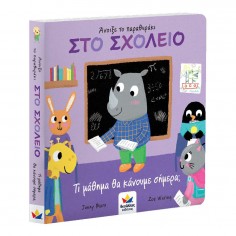 Άνοιξε το παραθυράκι: ΣΤΟ...