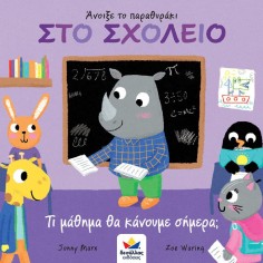 Άνοιξε το παραθυράκι: ΣΤΟ... 2