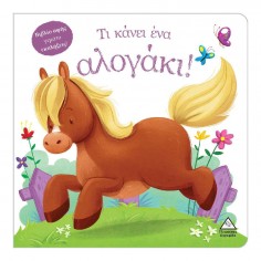Βιβλίο Αφής Τι Κάνει Ένα...