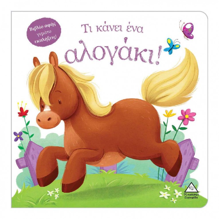 Βιβλίο Αφής Τι Κάνει Ένα Αλογάκι!...