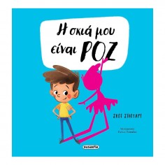 Η Σκιά μου είναι Ροζ (2771)