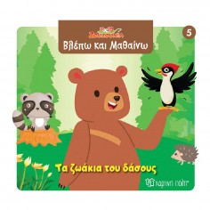 Βλέπω και Μαθαίνω No 5 Τα...