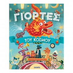 Γιορτές του κόσμου (2491)