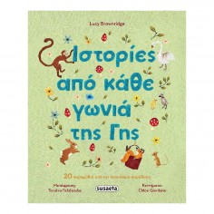 Ιστορίες από Κάθε Γωνιά της...