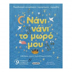 Νάνι Νάνι το Μωρό Μου (2727)