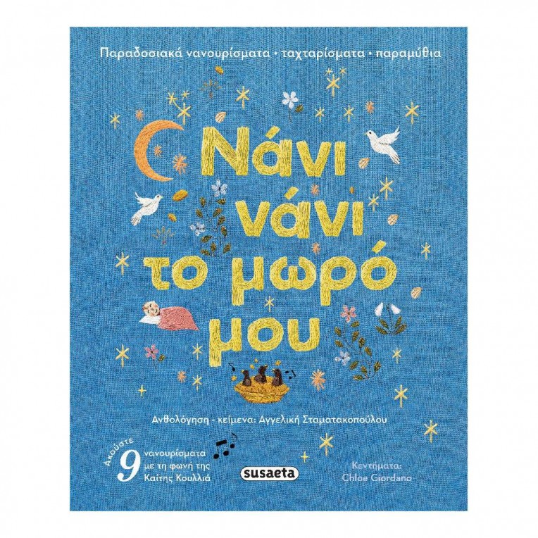 Νάνι Νάνι το Μωρό Μου (2727)