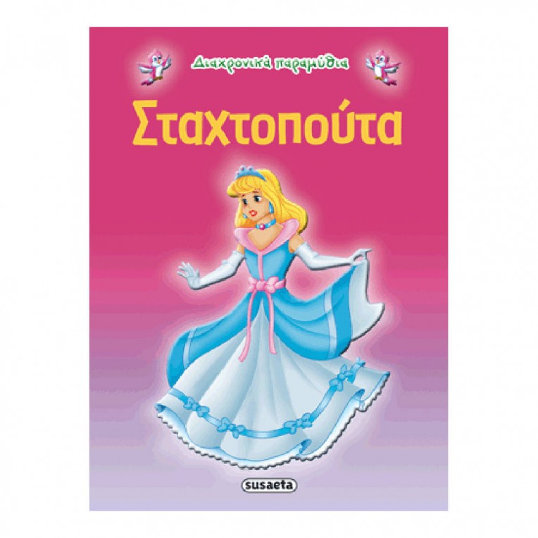 Διαχρονικά Παραμύθια Σταχτοπούτα