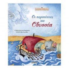 Οι περιπέτειες του Οδυσσέα...
