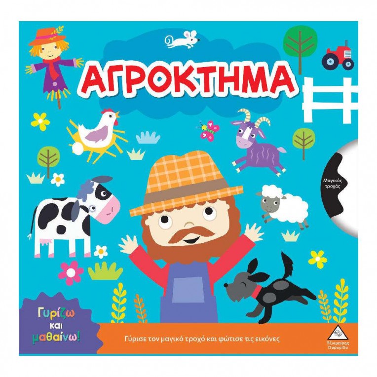 Γυρίζω και Μαθαίνω Αγρόκτημα (71725)