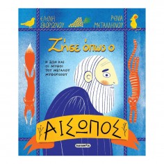 Ζήσε όπως ο Αίσωπος (2774)