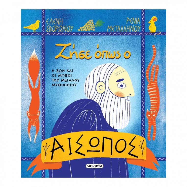 Ζήσε όπως ο Αίσωπος (2774)