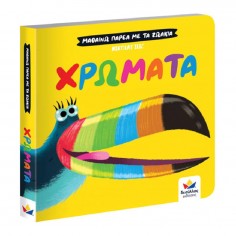 Μαθαίνω Παρέα με τα Ζωάκια:...
