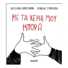 Mε τα Χέρια μου Μπορώ (2942)