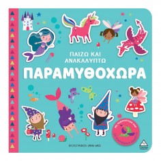 Παίζω & Ανακαλύπτω...