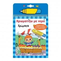 Χρωματίζω με Νερό Νο 18...