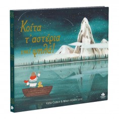 Βιβλίο Κοίτα τ’ αστέρια...