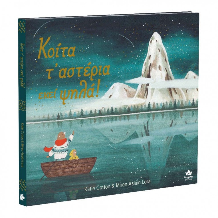 Βιβλίο Κοίτα τ’ αστέρια εκεί ψηλά!...