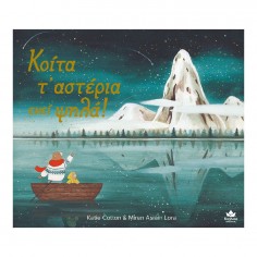Βιβλίο Κοίτα τ’ αστέρια... 2