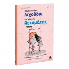 H Καπετάνισσα Λιχούδω και ο...