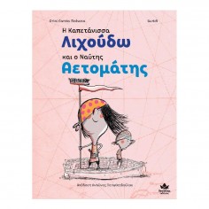 H Καπετάνισσα Λιχούδω και ο... 2
