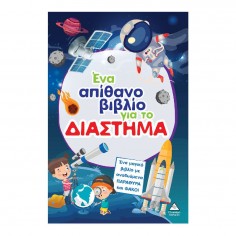 Ένα Απίθανο Βιβλίο για το...