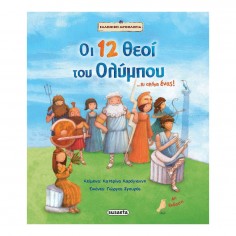 Οι 12 θεοί του Ολύμπου......