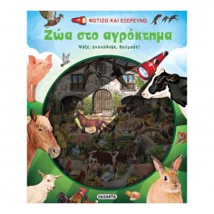 Φωτίζω και Εξερευνώ: Ζώα...