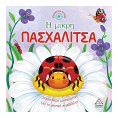 Ιστορίες από τη Φύση H...