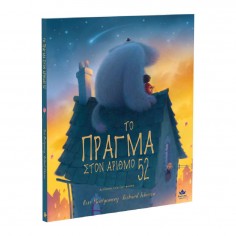Το Πράγμα στον Αριθμό 52...