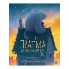 Το Πράγμα στον Αριθμό 52... 2