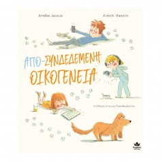 Απο-συνδεδεμένη Οικογένεια... 2