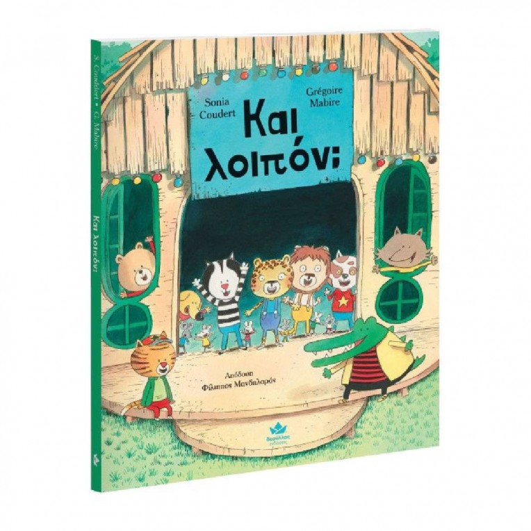 Και λοιπόν (715004)