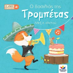 Οι μικροί βιρτουόζοι: Ο... 2