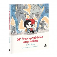 Μ’ Έναν Κροκόδειλο στην...
