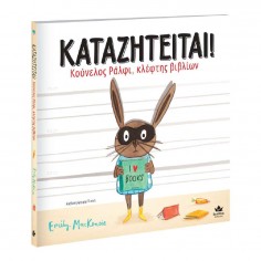 Καταζητείται! Κούνελος...