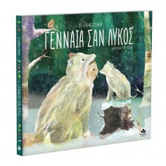 Γενναία σαν λύκος (711004)