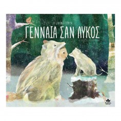 Γενναία σαν λύκος (711004) 2