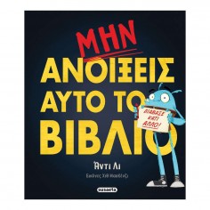 Μην ανοίξεις αυτό το βιβλίο...