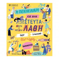 H Πενικιλίνη και Άλλα...