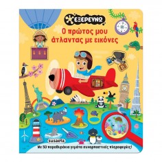 Εξερευνώ No 1 Ο Πρώτος μου...
