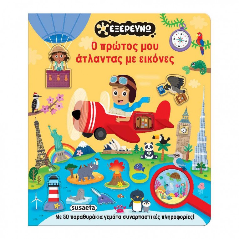Εξερευνώ No 1 Ο Πρώτος μου Άτλαντας...